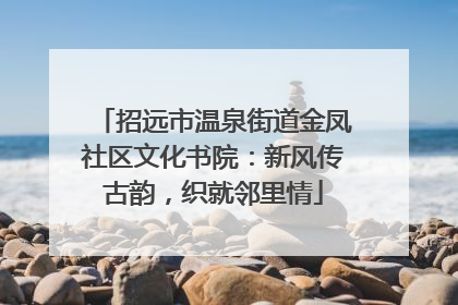 招远市温泉街道金凤社区文化书院：新风传古韵，织就邻里情