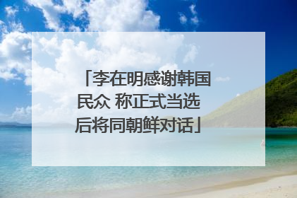 李在明感谢韩国民众 称正式当选后将同朝鲜对话