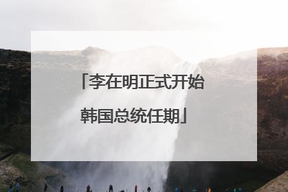 李在明正式开始韩国总统任期