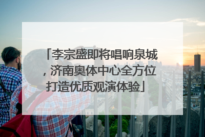 李宗盛即将唱响泉城，济南奥体中心全方位打造优质观演体验