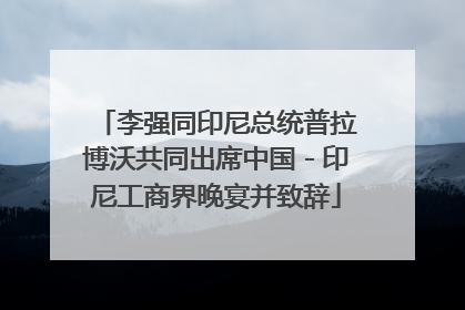 李强同印尼总统普拉博沃共同出席中国－印尼工商界晚宴并致辞