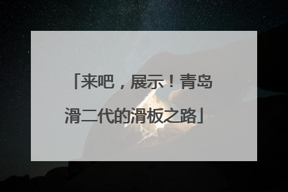 来吧，展示！青岛滑二代的滑板之路