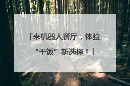 来机器人餐厅，体验“干饭”新选择！
