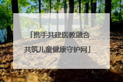 携手共建医教融合 共筑儿童健康守护网