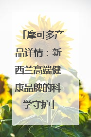 摩可多产品详情：新西兰高端健康品牌的科学守护