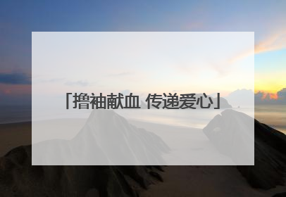 撸袖献血 传递爱心