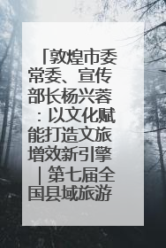 敦煌市委常委、宣传部长杨兴蓉：以文化赋能打造文旅增效新引擎｜第七届全国县域旅游研究成果发布系列活动