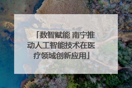 数智赋能 南宁推动人工智能技术在医疗领域创新应用