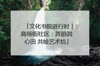 文化书院进行时｜商场街社区：舞韵润心田 共绘艺术情