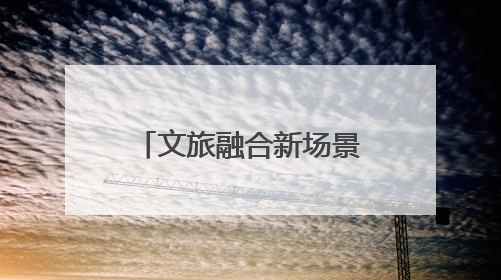 文旅融合新场景，湖南首艘L4级无人驾驶游船在后湖正式起航