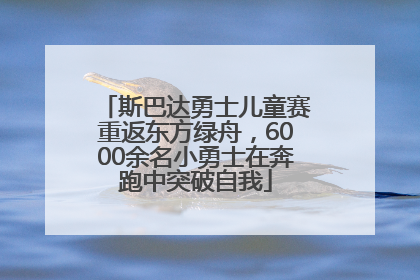 斯巴达勇士儿童赛重返东方绿舟，6000余名小勇士在奔跑中突破自我