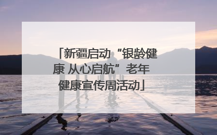 新疆启动“银龄健康 从心启航”老年健康宣传周活动