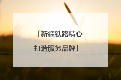 新疆铁路精心打造服务品牌