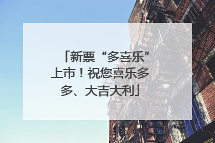 新票“多喜乐”上市！祝您喜乐多多、大吉大利