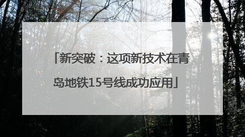 新突破：这项新技术在青岛地铁15号线成功应用