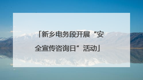 新乡电务段开展“安全宣传咨询日”活动