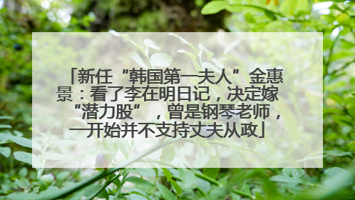 新任“韩国第一夫人”金惠景：看了李在明日记，决定嫁“潜力股”，曾是钢琴老师，一开始并不支持丈夫从政