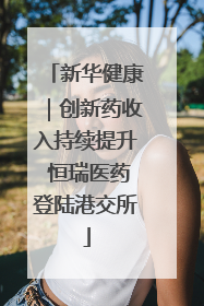 新华健康｜创新药收入持续提升 恒瑞医药登陆港交所