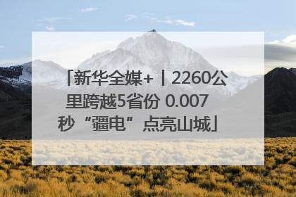 新华全媒+丨2260公里跨越5省份 0.007秒“疆电”点亮山城