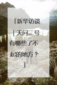 新华访谈｜天问二号有哪些了不起的地方？