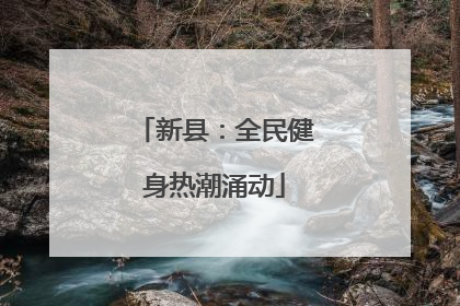 新县：全民健身热潮涌动