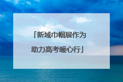 新域巾帼展作为 助力高考暖心行