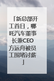 新总部开工首日，哪吒汽车董事长兼CEO方运舟被员工围堵讨薪