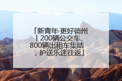 新青年·更好德州丨200辆公交车、800辆出租车集结，护送乐迷往返