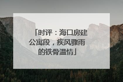 时评：海口房建公寓段，疾风骤雨的铁骨温情