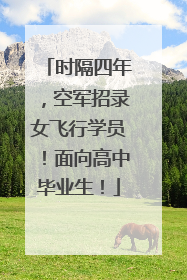 时隔四年，空军招录女飞行学员！面向高中毕业生！