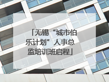 无锡“城市伯乐计划”人事总监培训班启程