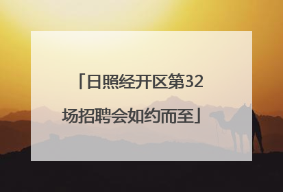 日照经开区第32场招聘会如约而至