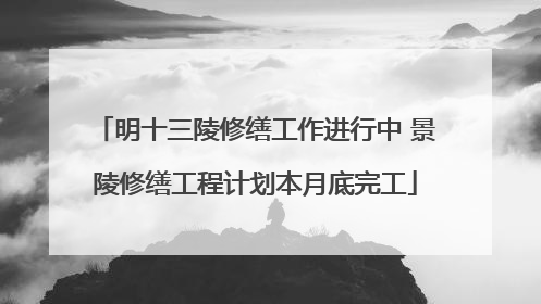 明十三陵修缮工作进行中 景陵修缮工程计划本月底完工