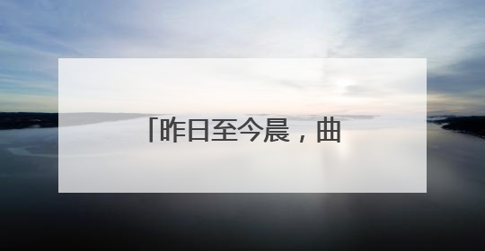 昨日至今晨，曲靖中部以北降了中雨，这些地方降了大到暴雨……