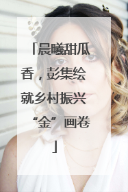 晨曦甜瓜香，彭集绘就乡村振兴“金”画卷