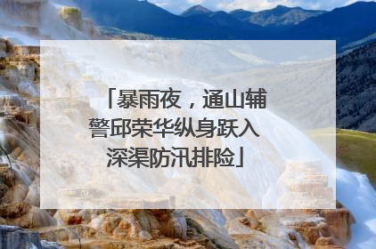 暴雨夜，通山辅警邱荣华纵身跃入深渠防汛排险