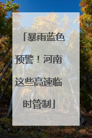暴雨蓝色预警！河南这些高速临时管制
