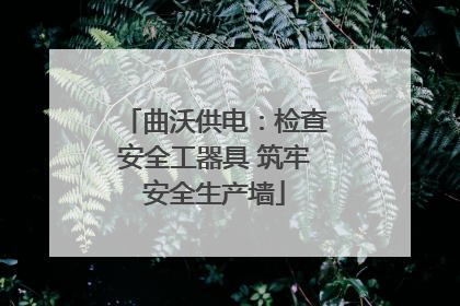 曲沃供电：检查安全工器具 筑牢安全生产墙