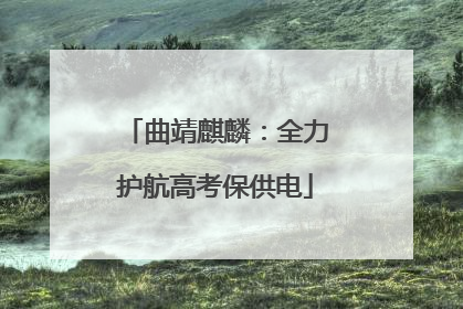 曲靖麒麟：全力护航高考保供电