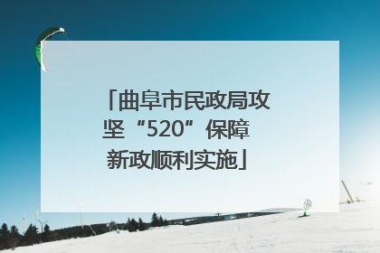 曲阜市民政局攻坚“520”保障新政顺利实施