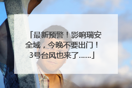 最新预警！影响瑞安全域，今晚不要出门！3号台风也来了……