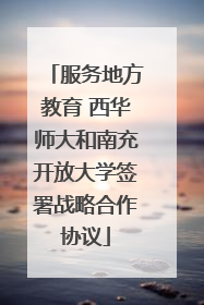 服务地方教育 西华师大和南充开放大学签署战略合作协议