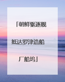 朝鲜驱逐舰抵达罗津造船厂船坞
