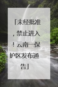 未经批准，禁止进入！云南一保护区发布通告