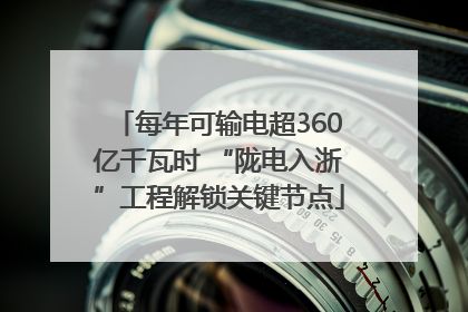 每年可输电超360亿千瓦时 “陇电入浙”工程解锁关键节点