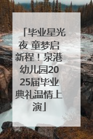 毕业星光夜 童梦启新程！泉港幼儿园2025届毕业典礼温情上演