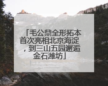 毛公鼎全形拓本首次亮相北京海淀，到三山五园邂逅金石潍坊