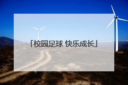 校园足球 快乐成长