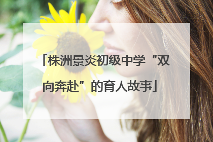 株洲景炎初级中学“双向奔赴”的育人故事
