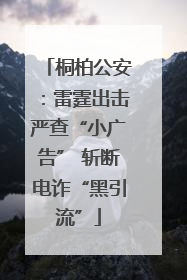 桐柏公安：雷霆出击严查“小广告” 斩断电诈“黑引流”